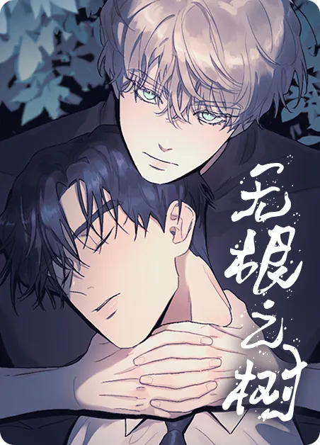 无根之树 封面