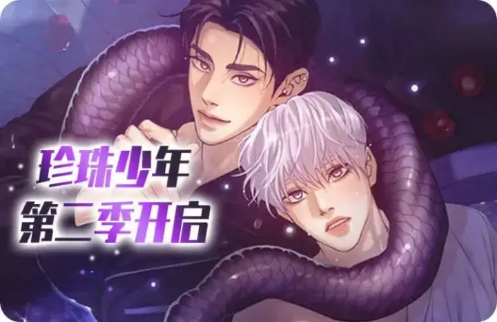 珍珠少年 名场面