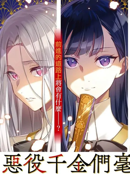 恶役千金们毫不动摇 封面