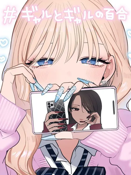 辣妹与辣妹的百合 封面